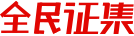 全民征集
